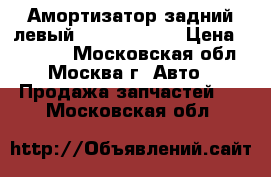 Амортизатор задний левый BMW F01 F02  › Цена ­ 22 000 - Московская обл., Москва г. Авто » Продажа запчастей   . Московская обл.